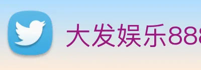 大发娱乐888 logo